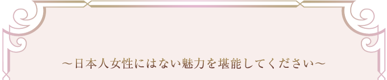 日本人にはない魅力を堪能して下さい